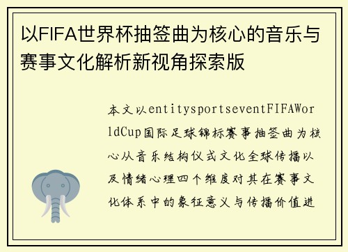 以FIFA世界杯抽签曲为核心的音乐与赛事文化解析新视角探索版